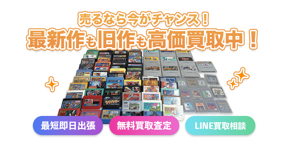 新作も旧作も高価買取