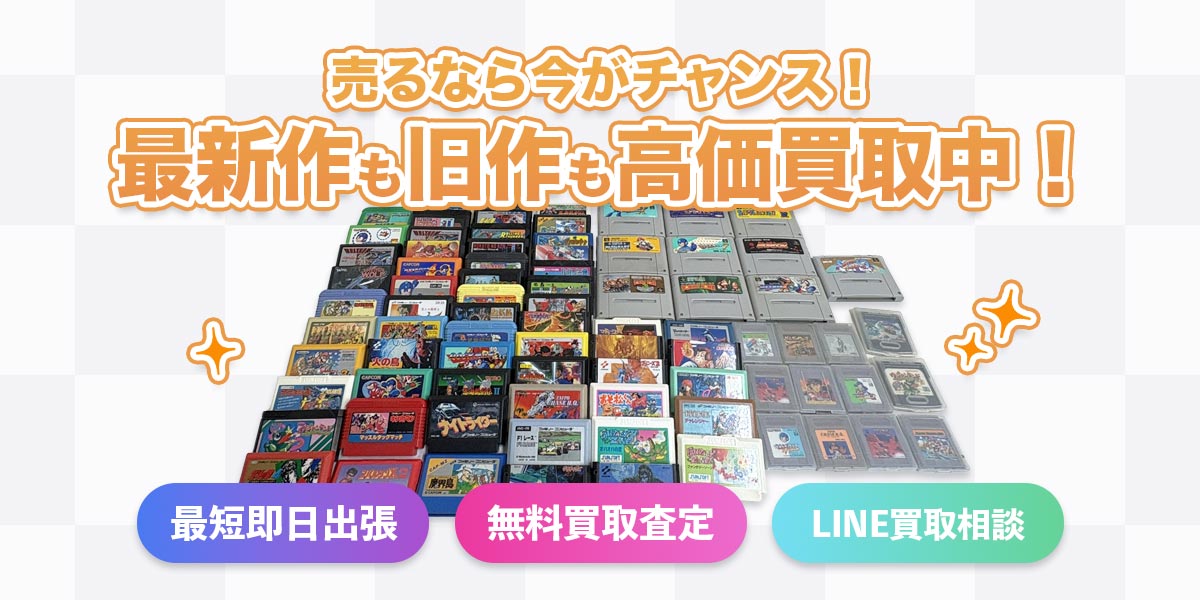 新作も旧作も高価買取